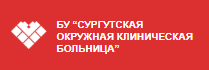 Логотип БУ &quot;Сургутская Окружная Клиническая Больница&quot;